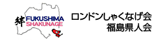 ロンドンしゃくなげ会［福島県人会］