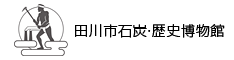 田川市石炭・歴史博物館